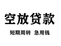成都37贷款私借空放-成都37私借空放短借-成都37民间贷款