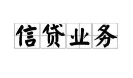 成都37贷款当天放款-成都37小额空放-成都37小额私人借贷