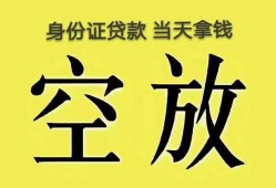 成都37身份证办理贷款-成都37民间大额借贷-成都3724小时上门放款