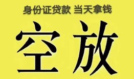成都37身份证办理贷款-成都37民间大额借贷-成都3724小时上门放款