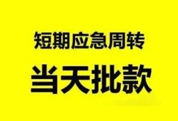 成都37小额贷款公司-成都37哪里可以借钱-成都37私人借钱电话