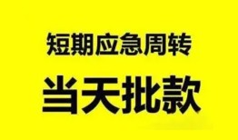 成都37小额贷款公司-成都37哪里可以借钱-成都37私人借钱电话