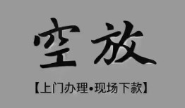 成都37短借私借空放-成都37贷款公司电话号码-成都37正规个人借贷