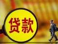 成都37贷款私人贷款-成都37私人工程贷款-成都37资金短借