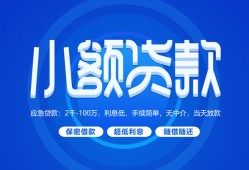 成都37个人借贷好吗-成都37私人放款-成都37贷款包过当天放款