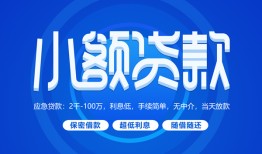 成都37有没有私人放款的-成都37小额空放-成都37私借