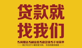成都37无抵押信用贷款-成都37哪里有小额贷款-成都37私借空放
