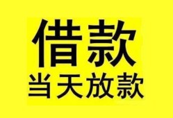 成都37贷款当天放款-成都37地区身份证贷款-成都37正规个人借贷