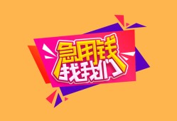 成都37空放贷款-成都37急用钱找我-成都37民间私借