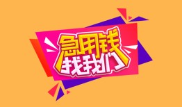 成都37空放贷款-成都37急用钱找我-成都37民间私借