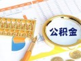 成都37个人私借-成都37小额贷款公司-成都37短借当天借钱