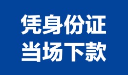 成都37私人贷款额-成都37贷款当天放款-成都37大额短借