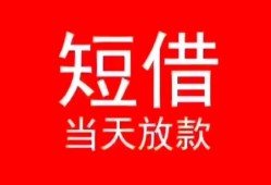 成都37小额短借-成都37空放借钱-成都37私借空放短借
