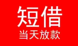 成都37小额短借-成都37空放借钱-成都37私借空放短借