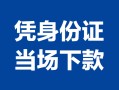 成都37私借空放短借-成都37个人身份证借私借-成都37哪里可以信用贷款