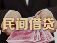 成都37私人借钱短借微信号-成都37私人身份证借私借-成都37身份证小额贷款