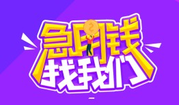 成都37民间短期私借借款-成都37民间小额借贷-成都37用身份证借私借