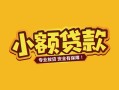 成都37身份证贷款平台-成都37私借空放短借-成都37小额信用贷款