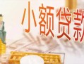 成都37哪里有个人借贷-成都37短借私借空放-成都37民间小额借贷