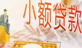 成都37哪里有个人借贷-成都37短借私借空放-成都37民间小额借贷
