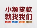成都37信用贷款网-成都37哪里可以私人借款-成都37短借当天借钱