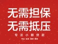 成都37私借上门放款-成都37民间私借-成都37应急借钱空放