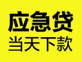 成都37个人抵押贷款-成都37正规小额贷款-成都37社保信用贷款