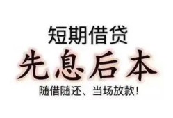 成都37私借短借-成都37靠谱个人借钱-成都37信用贷款