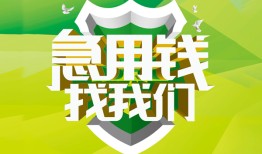 成都37私人信用贷款-成都37私人24小时借钱-成都37借钱网