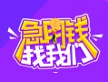 成都37信用贷款哪家好-成都37借款短借-成都37空放私借民间借贷