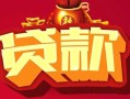 成都37民间无抵押借钱-成都37私借空放直接上门-成都37私人借贷