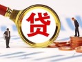 成都37小额贷款不查征信-成都37哪里可以信用贷款-成都37哪里有小额贷款