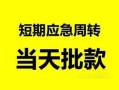 成都37身份证正规贷款-成都37私人放水-成都37短借信贷