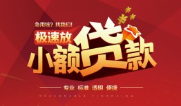 成都37个人借贷放款-成都37小额空放-成都37小额信用贷款