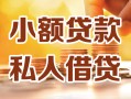 成都37借钱急用钱-成都37贷款只要身份证-成都37哪里可以借钱