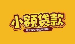 成都37短借当天借钱-成都37信用贷款办理-成都37私人借钱