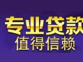 成都37私人借钱短借微信号-成都37地区短借-成都37短借急用钱