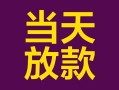 成都37个人小额贷款-成都37贷款私人贷款-成都37借钱小贷