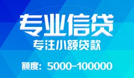 成都37民间小额借贷-成都37小额空放-成都37社保信用贷款