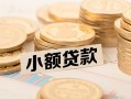 成都37身份证线下贷款-成都37私人空放联系方式-成都37民间借贷私人放款
