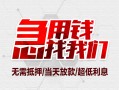 成都37民间小额借贷-成都37哪里可以借钱-成都37哪里有小额贷款