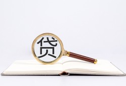 成都37全天候办理借款-成都37信用贷款办理-成都37地区公积金信用贷款