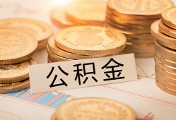 成都37空放借钱不看资产-成都37哪里有私人借贷-成都37地区公积金信用贷款
