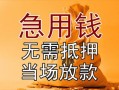 成都37私借空放不考察-成都37民间借贷无抵押-成都37小额个人借贷