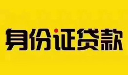 成都37民间借贷网-成都37民间私人借贷-成都3724小时上门放款