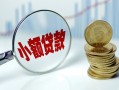 成都37小额贷款当天放款-成都37小额信用贷款-成都37民间借贷当天放款