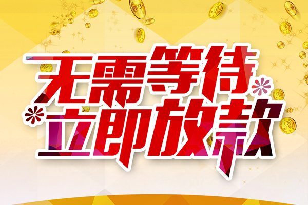 成都37小额贷款贷款