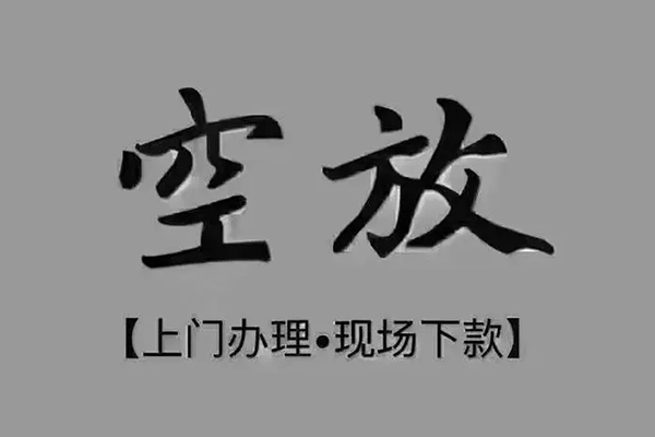 成都37短借私借空放