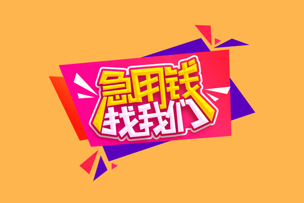 成都37空放贷款