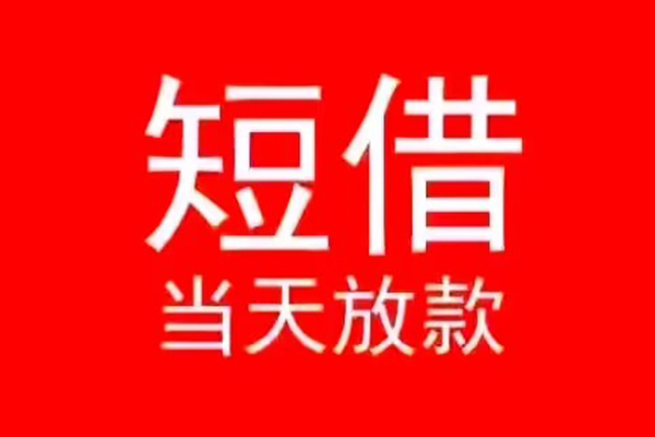 成都37小额短借